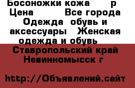 Босоножки кожа 35-36р › Цена ­ 500 - Все города Одежда, обувь и аксессуары » Женская одежда и обувь   . Ставропольский край,Невинномысск г.